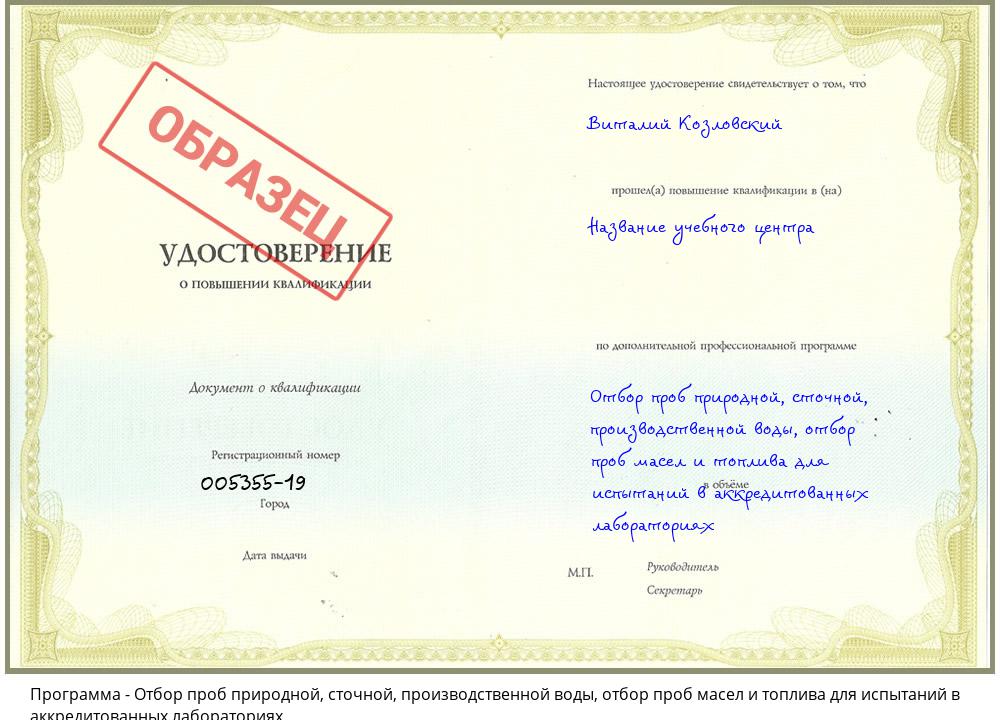 Отбор проб природной, сточной, производственной воды, отбор проб масел и топлива для испытаний в аккредитованных лабораториях Гудермес