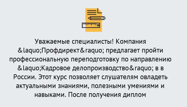 Почему нужно обратиться к нам? Гудермес Профессиональная переподготовка по направлению «Кадровое делопроизводство» в Гудермес