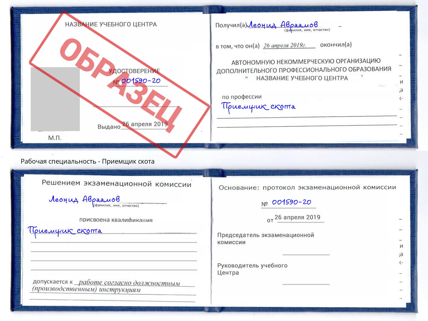 Приемщик скота Гудермес