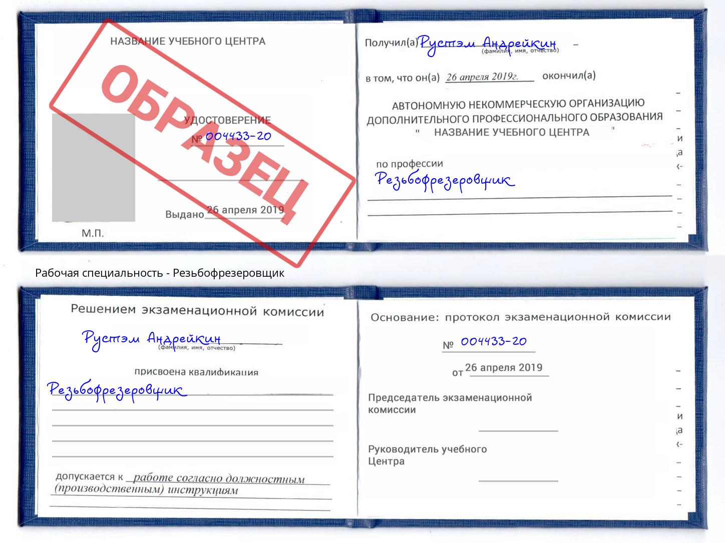 Резьбофрезеровщик Гудермес