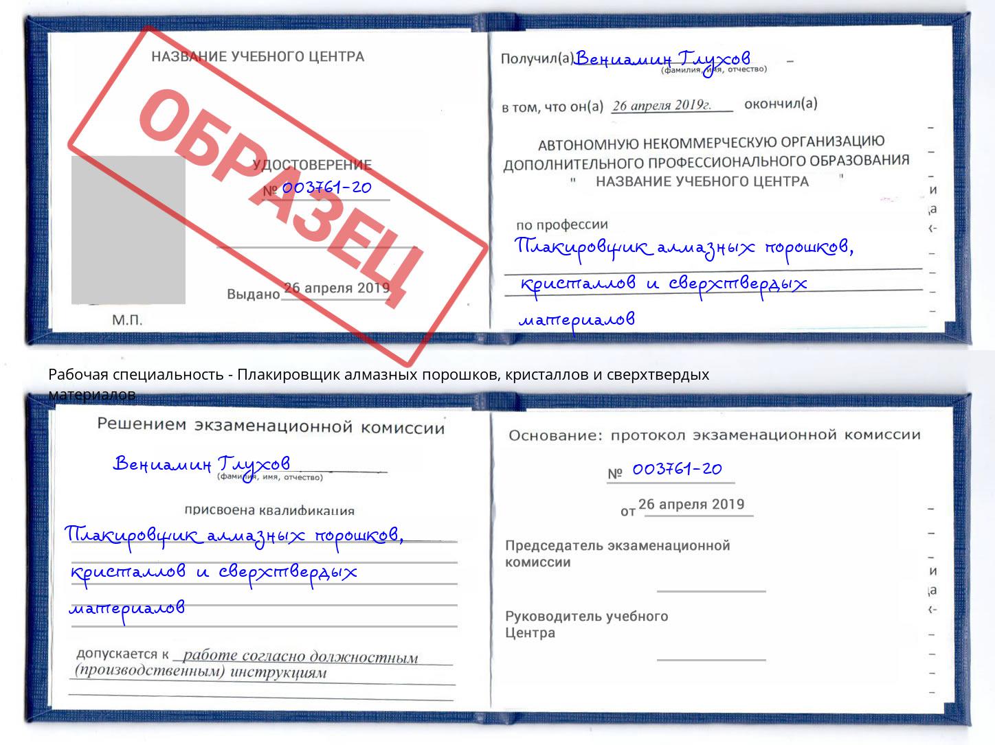 Плакировщик алмазных порошков, кристаллов и сверхтвердых материалов Гудермес