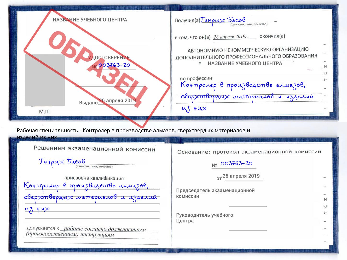 Контролер в производстве алмазов, сверхтвердых материалов и изделий из них Гудермес