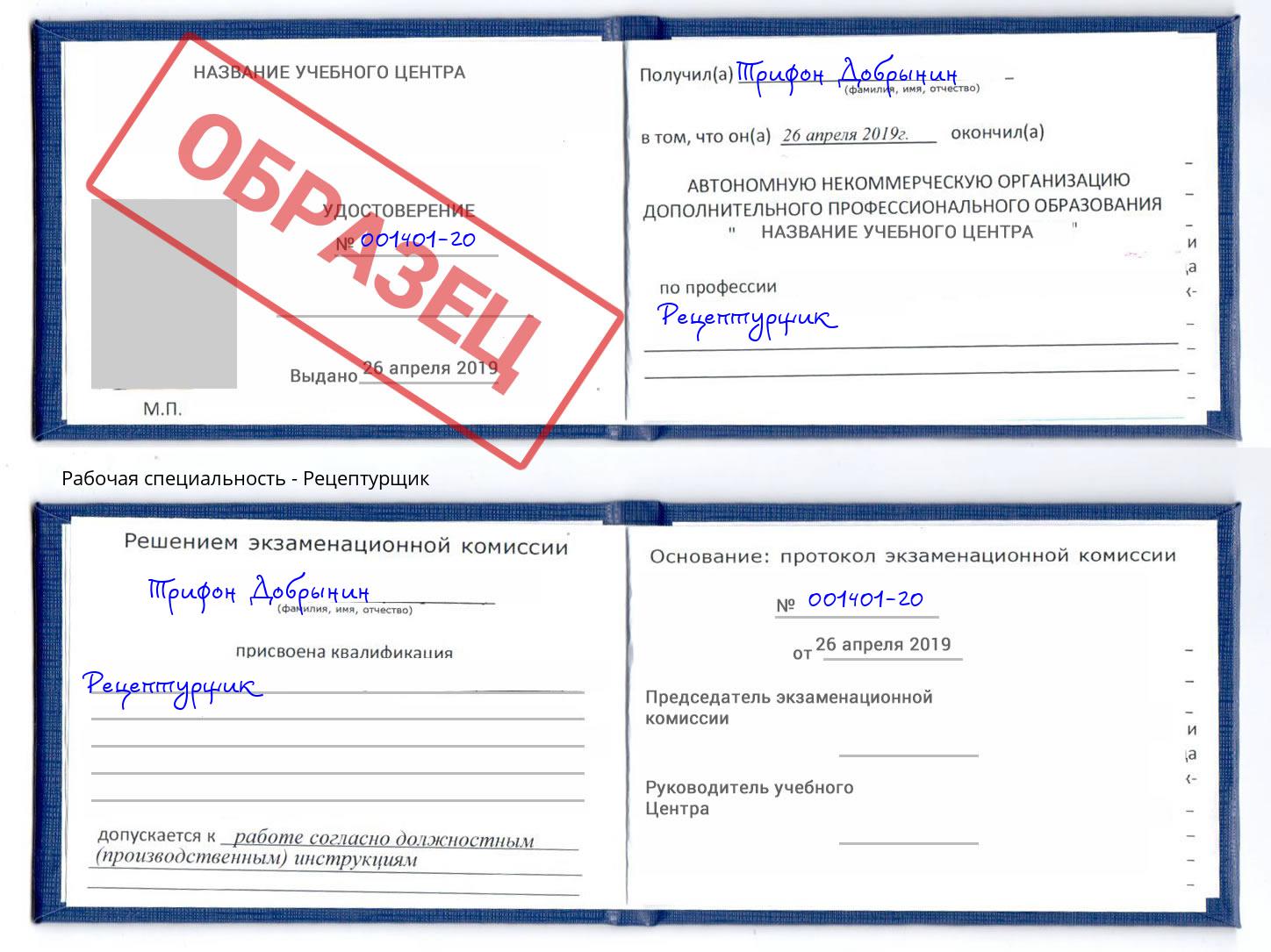 Рецептурщик Гудермес