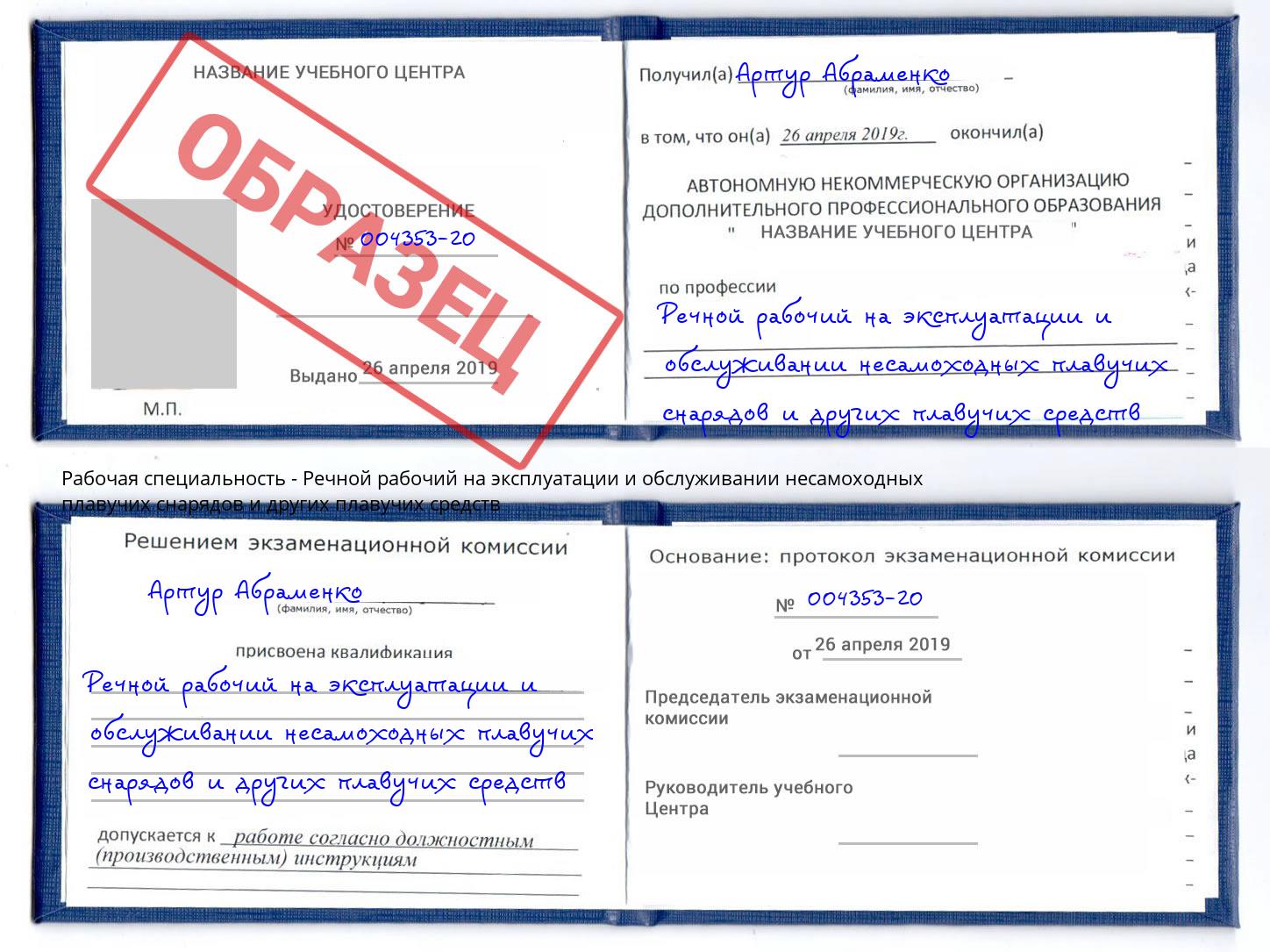 Речной рабочий на эксплуатации и обслуживании несамоходных плавучих снарядов и других плавучих средств Гудермес