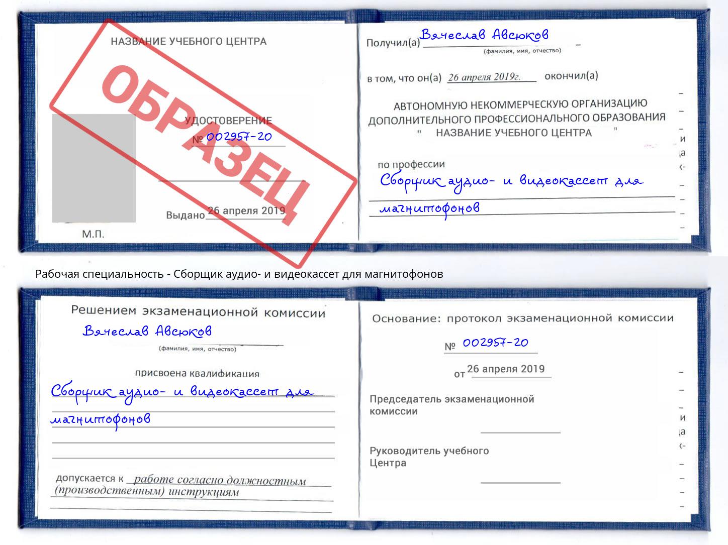 Сборщик аудио- и видеокассет для магнитофонов Гудермес