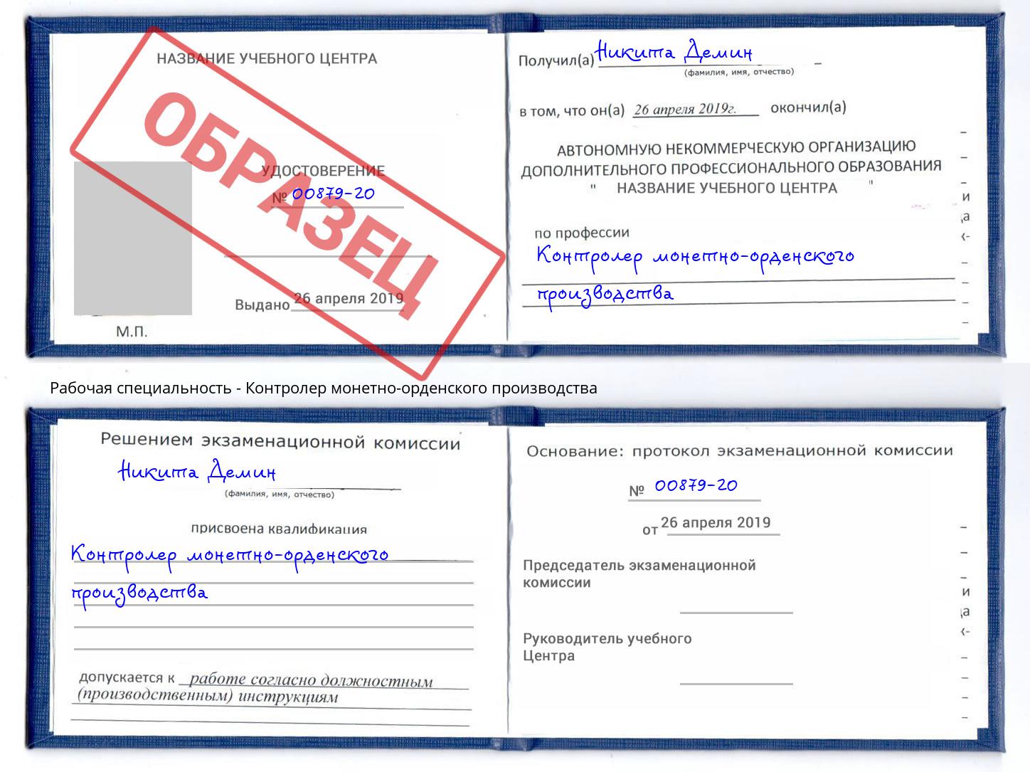 Контролер монетно-орденского производства Гудермес