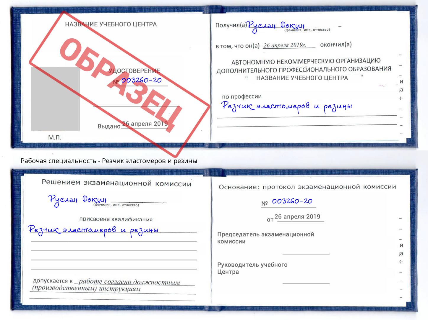 Резчик эластомеров и резины Гудермес