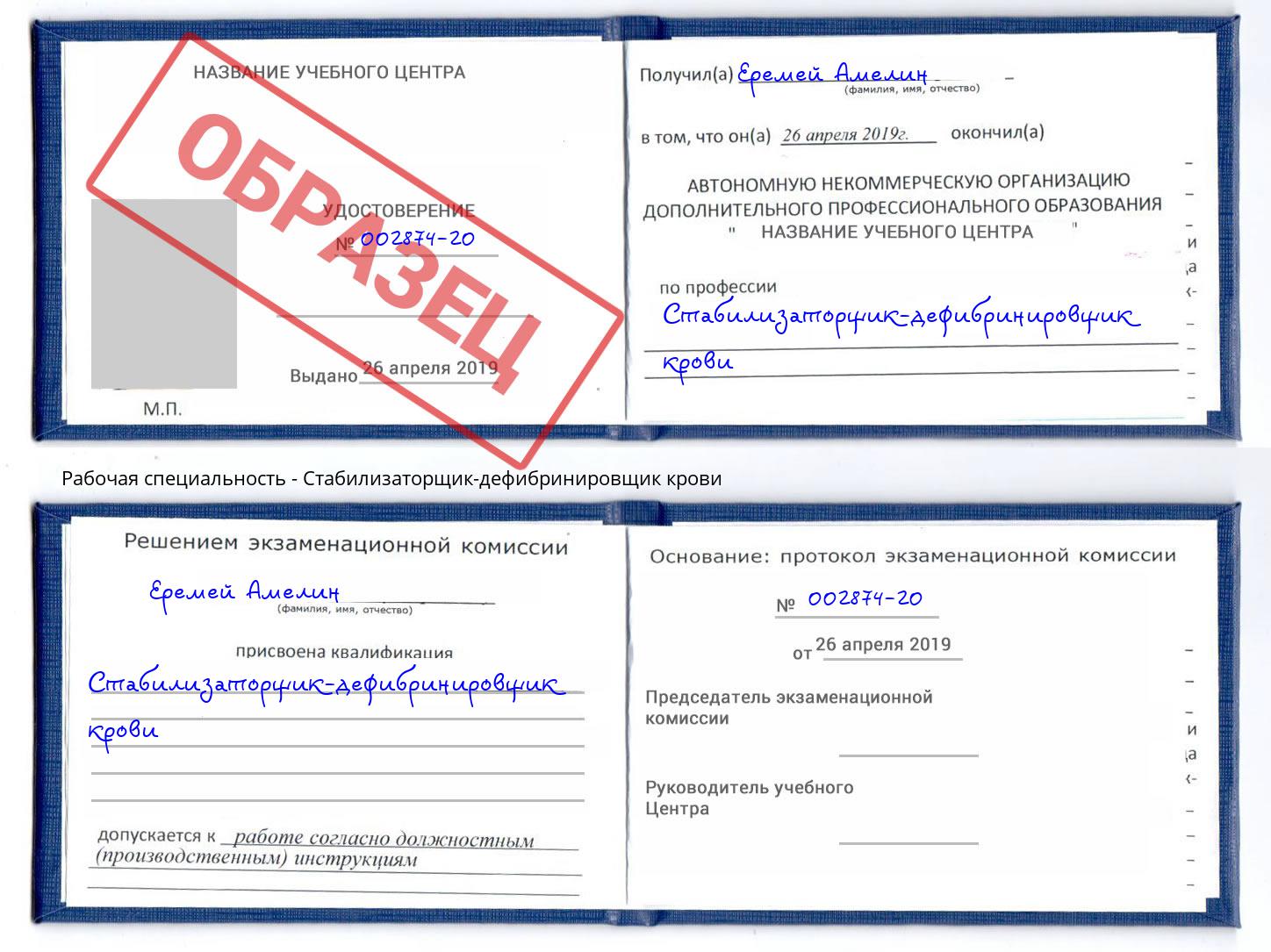 Стабилизаторщик-дефибринировщик крови Гудермес