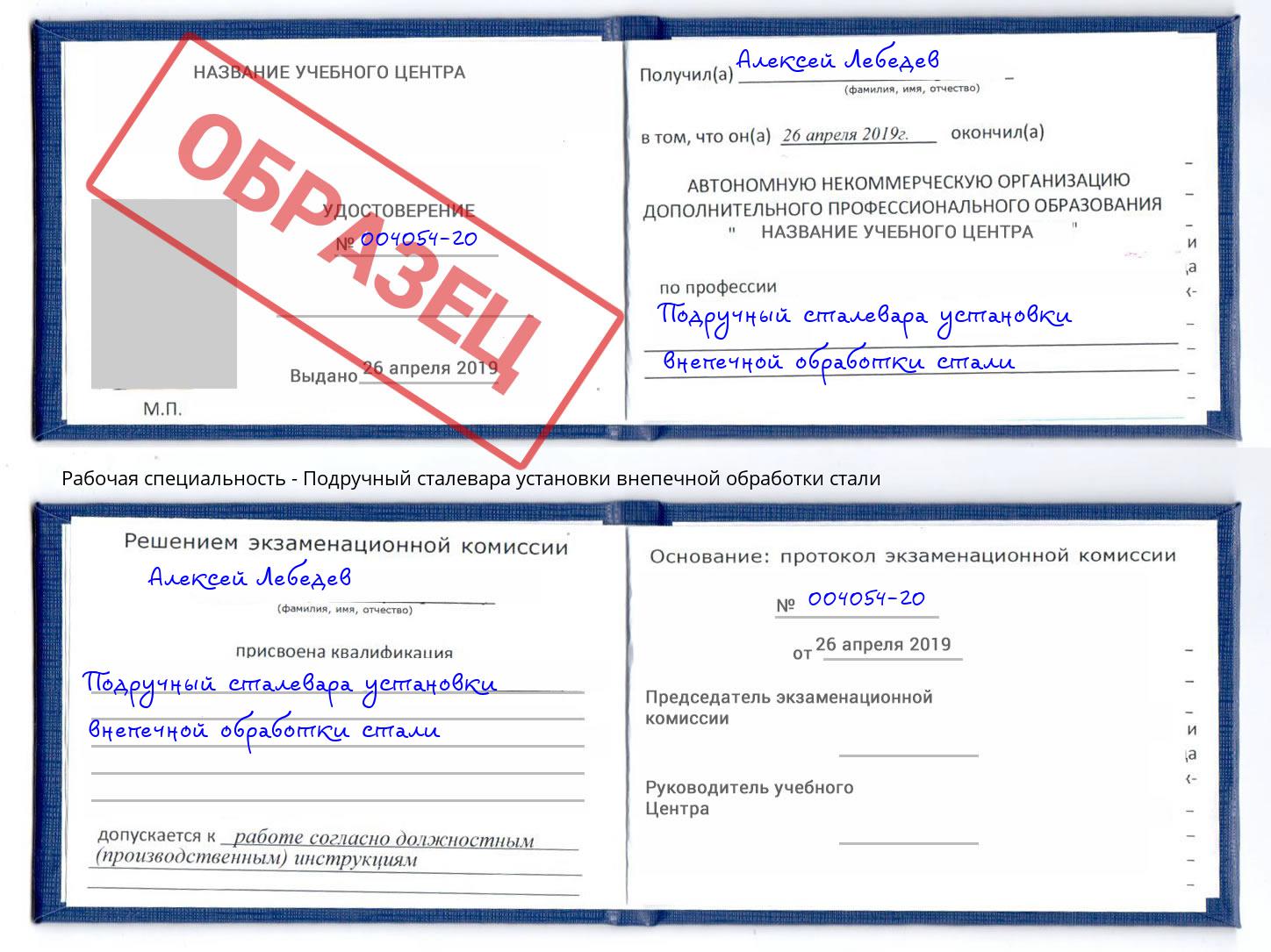 Подручный сталевара установки внепечной обработки стали Гудермес