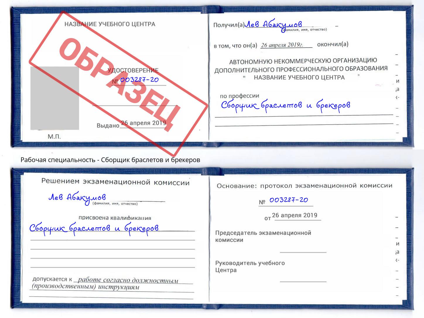 Сборщик браслетов и брекеров Гудермес