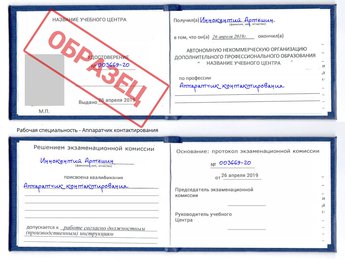 Обучение Аппаратчик контактирования