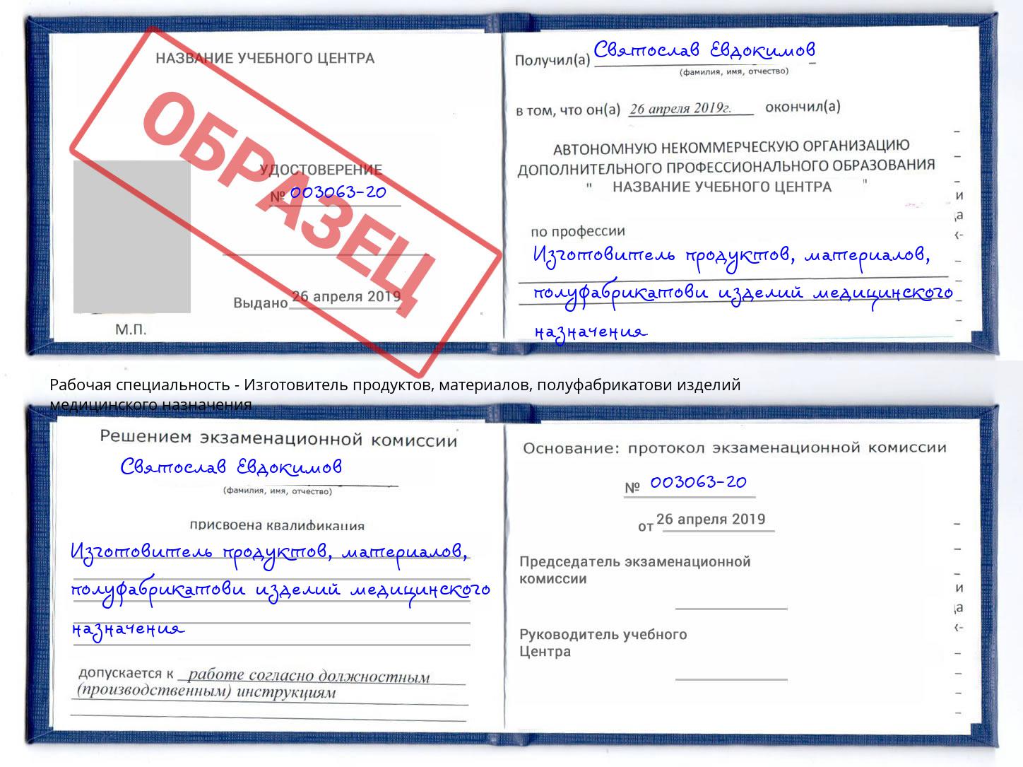 Изготовитель продуктов, материалов, полуфабрикатови изделий медицинского назначения Гудермес