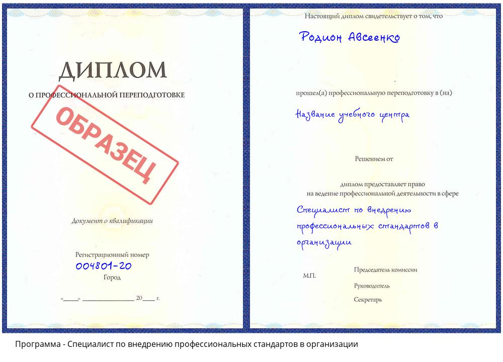 Специалист по внедрению профессиональных стандартов в организации Гудермес