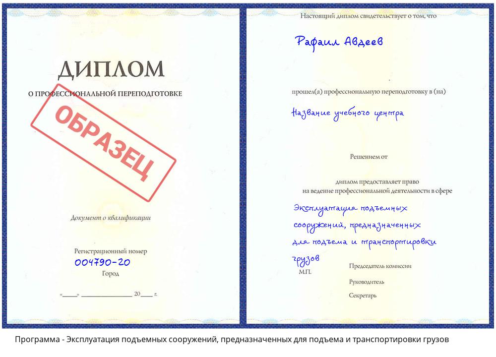 Эксплуатация подъемных сооружений, предназначенных для подъема и транспортировки грузов Гудермес