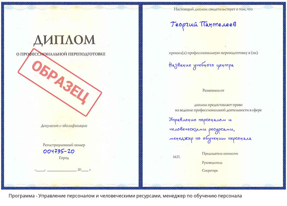 Управление персоналом и человеческими ресурсами, менеджер по обучению персонала Гудермес