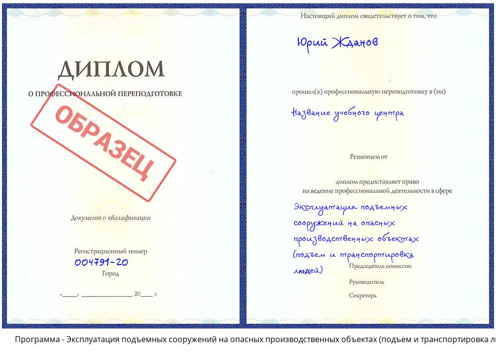 Эксплуатация подъемных сооружений на опасных производственных объектах (подъем и транспортировка людей) Гудермес