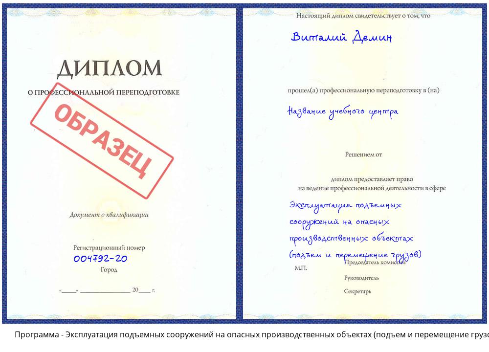 Эксплуатация подъемных сооружений на опасных производственных объектах (подъем и перемещение грузов) Гудермес