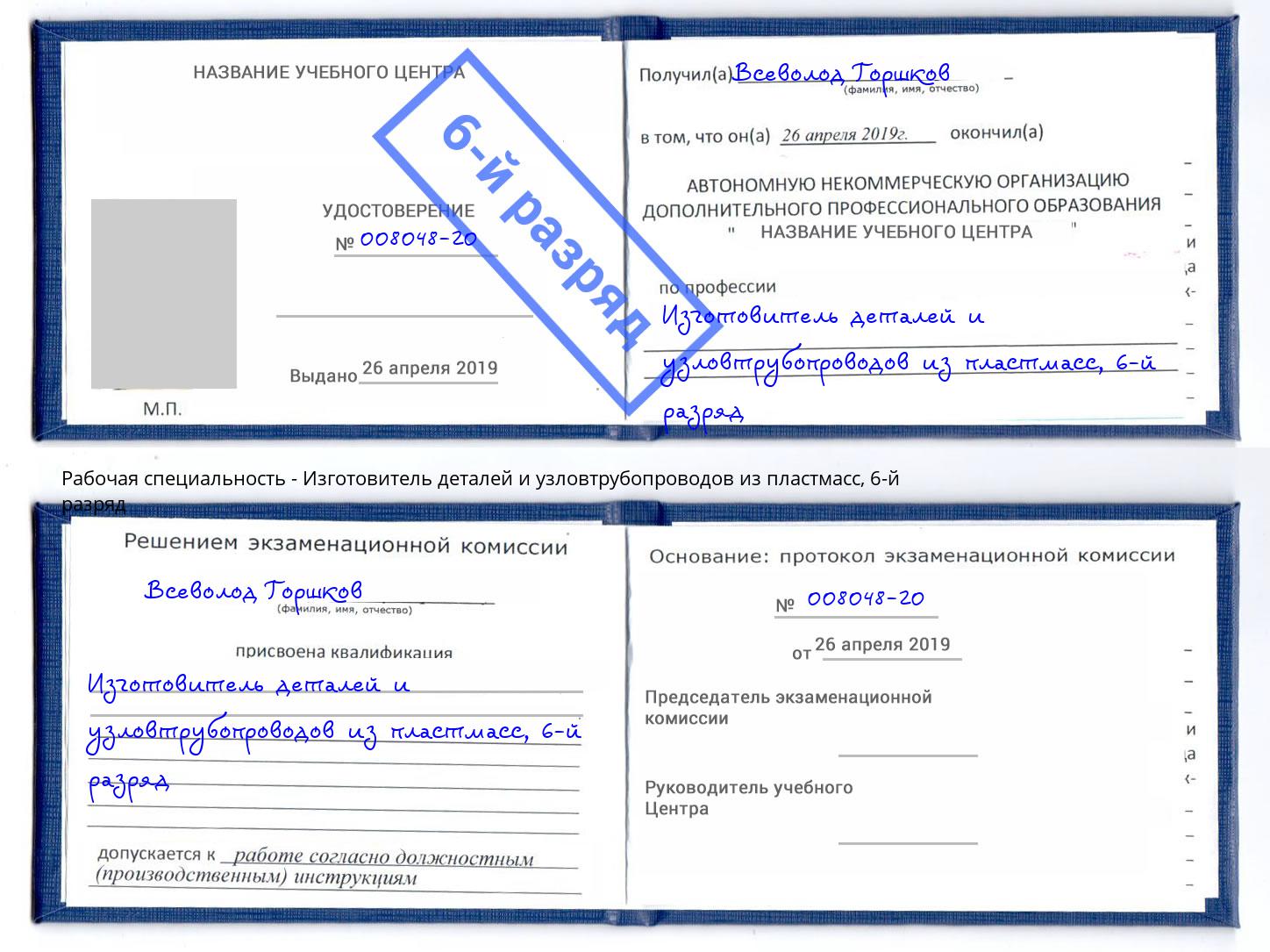 корочка 6-й разряд Изготовитель деталей и узловтрубопроводов из пластмасс Гудермес