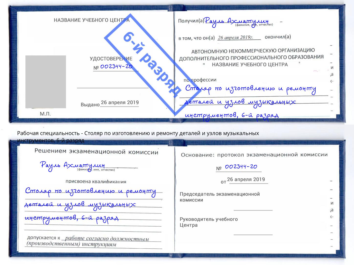 корочка 6-й разряд Столяр по изготовлению и ремонту деталей и узлов музыкальных инструментов Гудермес