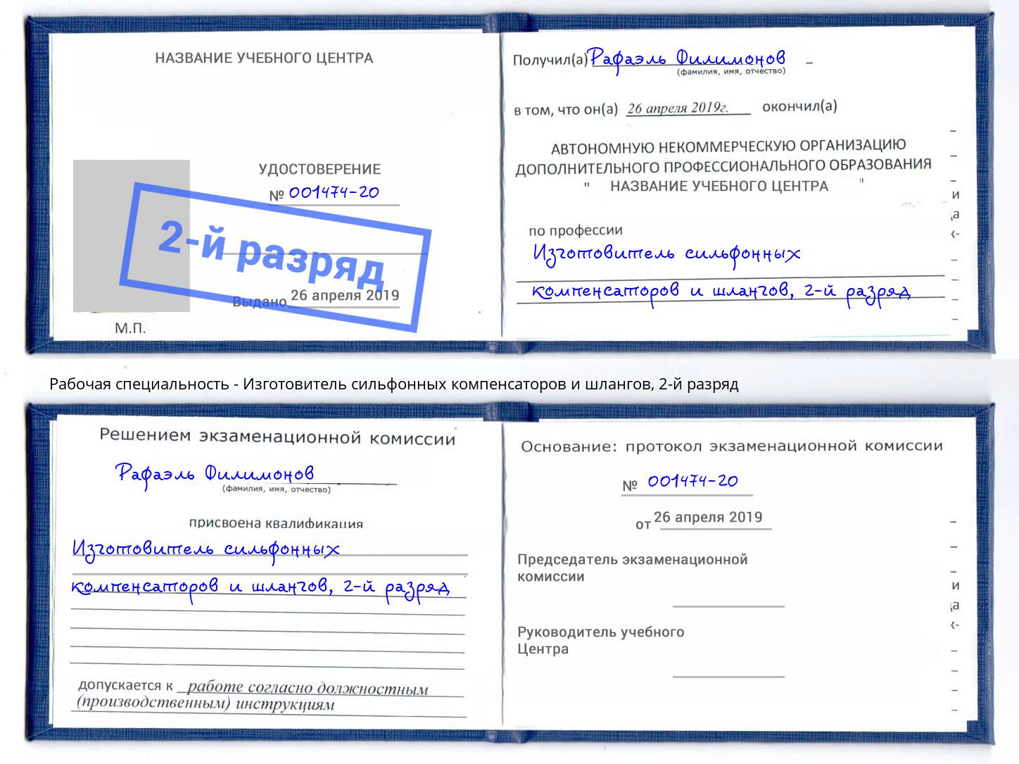 корочка 2-й разряд Изготовитель сильфонных компенсаторов и шлангов Гудермес