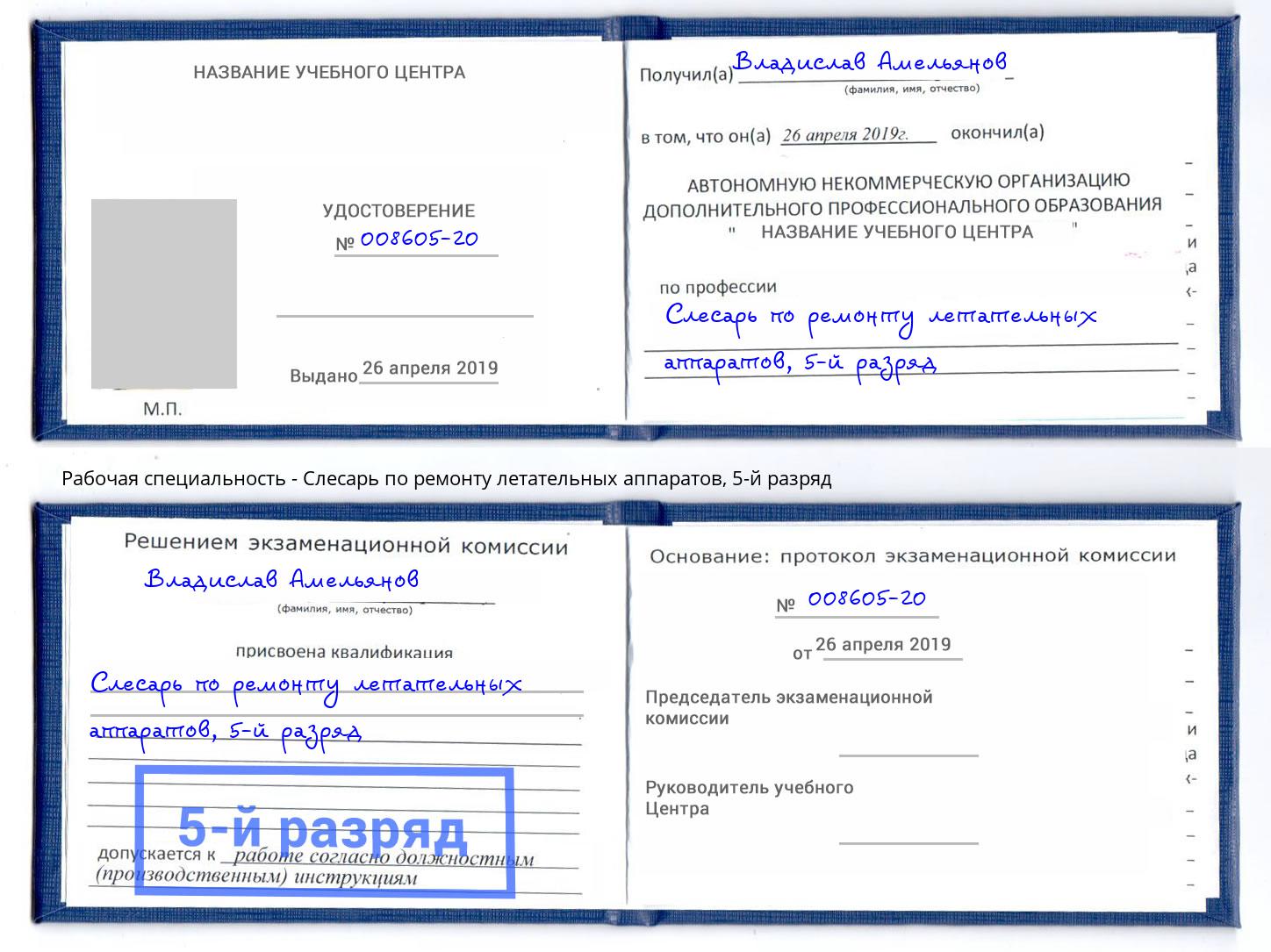 корочка 5-й разряд Слесарь по ремонту летательных аппаратов Гудермес