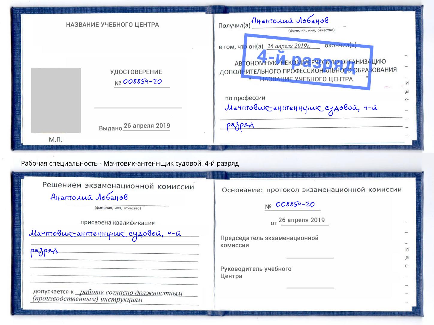 корочка 4-й разряд Мачтовик-антеннщик судовой Гудермес