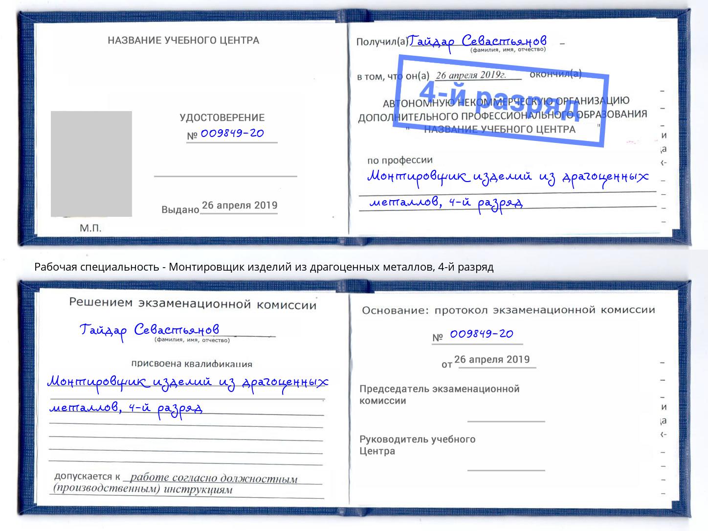 корочка 4-й разряд Монтировщик изделий из драгоценных металлов Гудермес