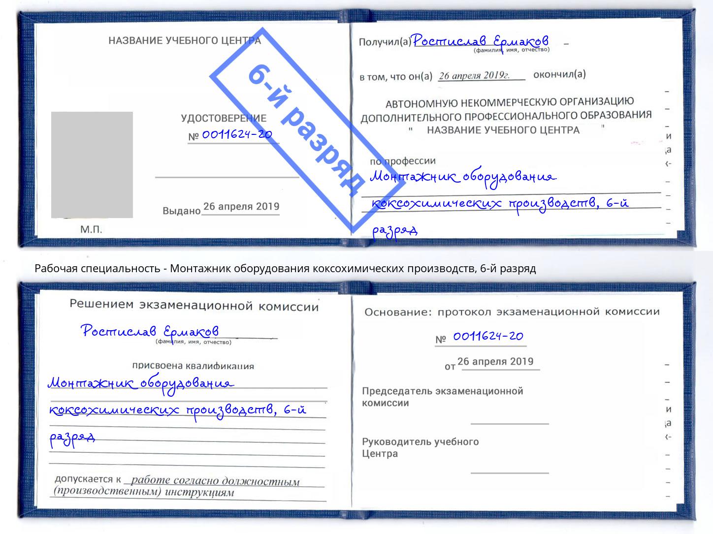 корочка 6-й разряд Монтажник оборудования коксохимических производств Гудермес