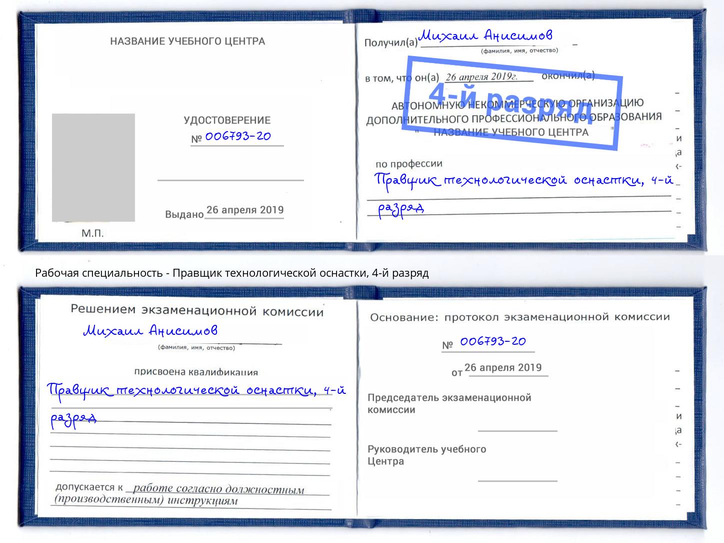 корочка 4-й разряд Правщик технологической оснастки Гудермес