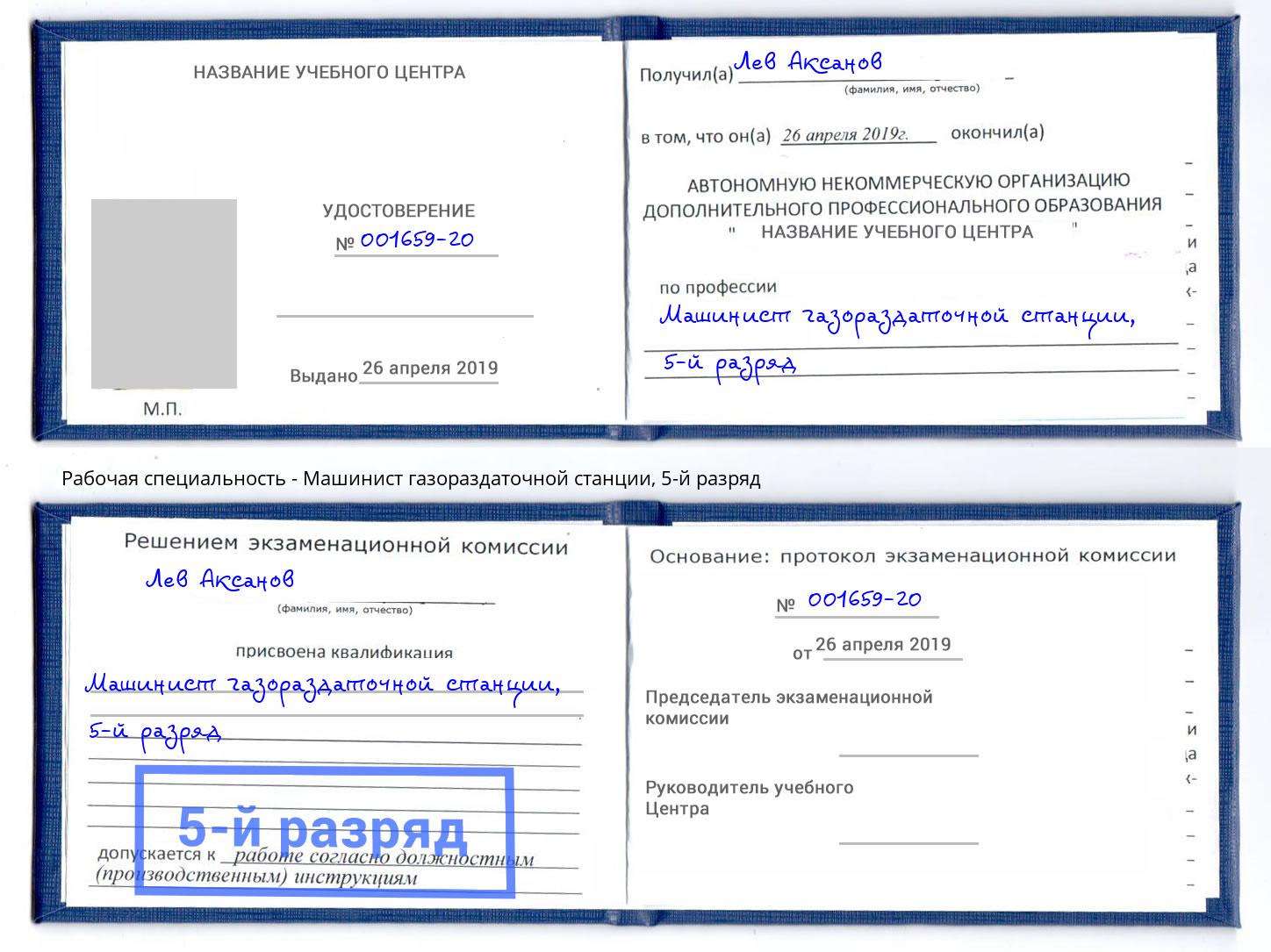 корочка 5-й разряд Машинист газораздаточной станции Гудермес