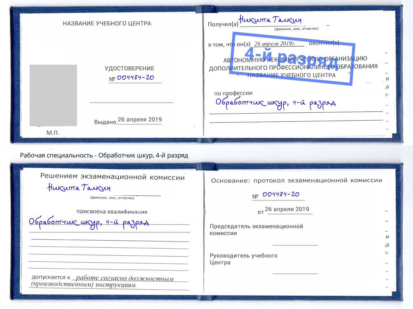 корочка 4-й разряд Обработчик шкур Гудермес