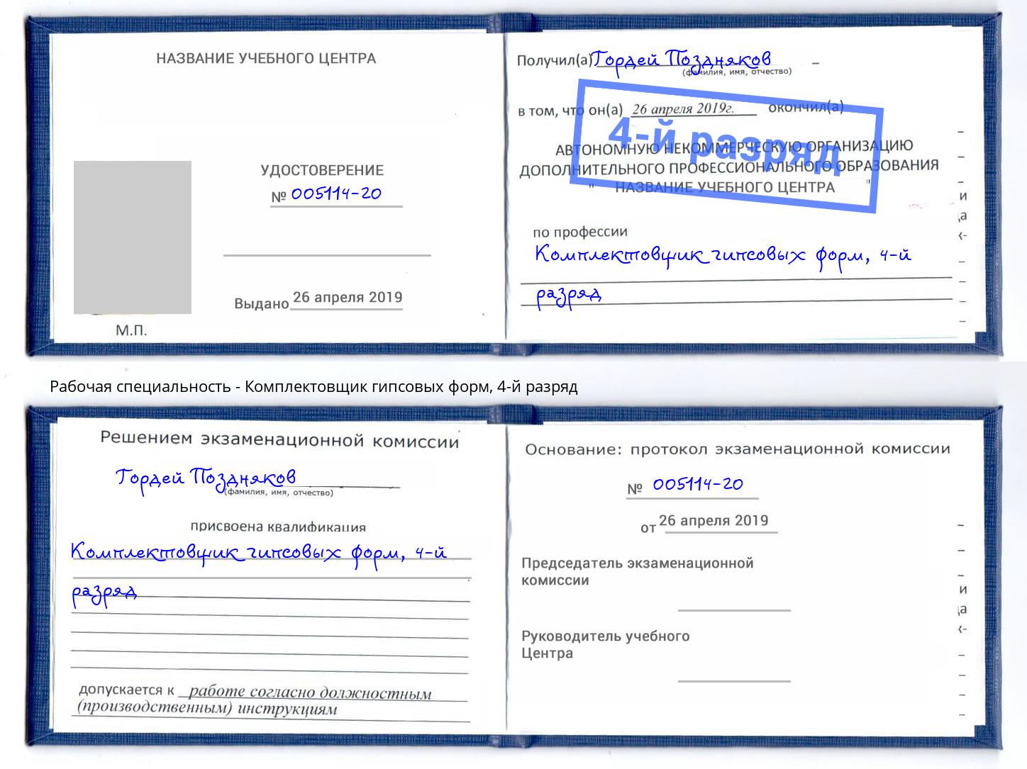 корочка 4-й разряд Комплектовщик гипсовых форм Гудермес