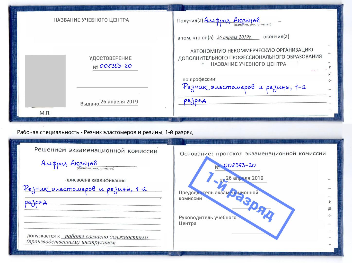 корочка 1-й разряд Резчик эластомеров и резины Гудермес