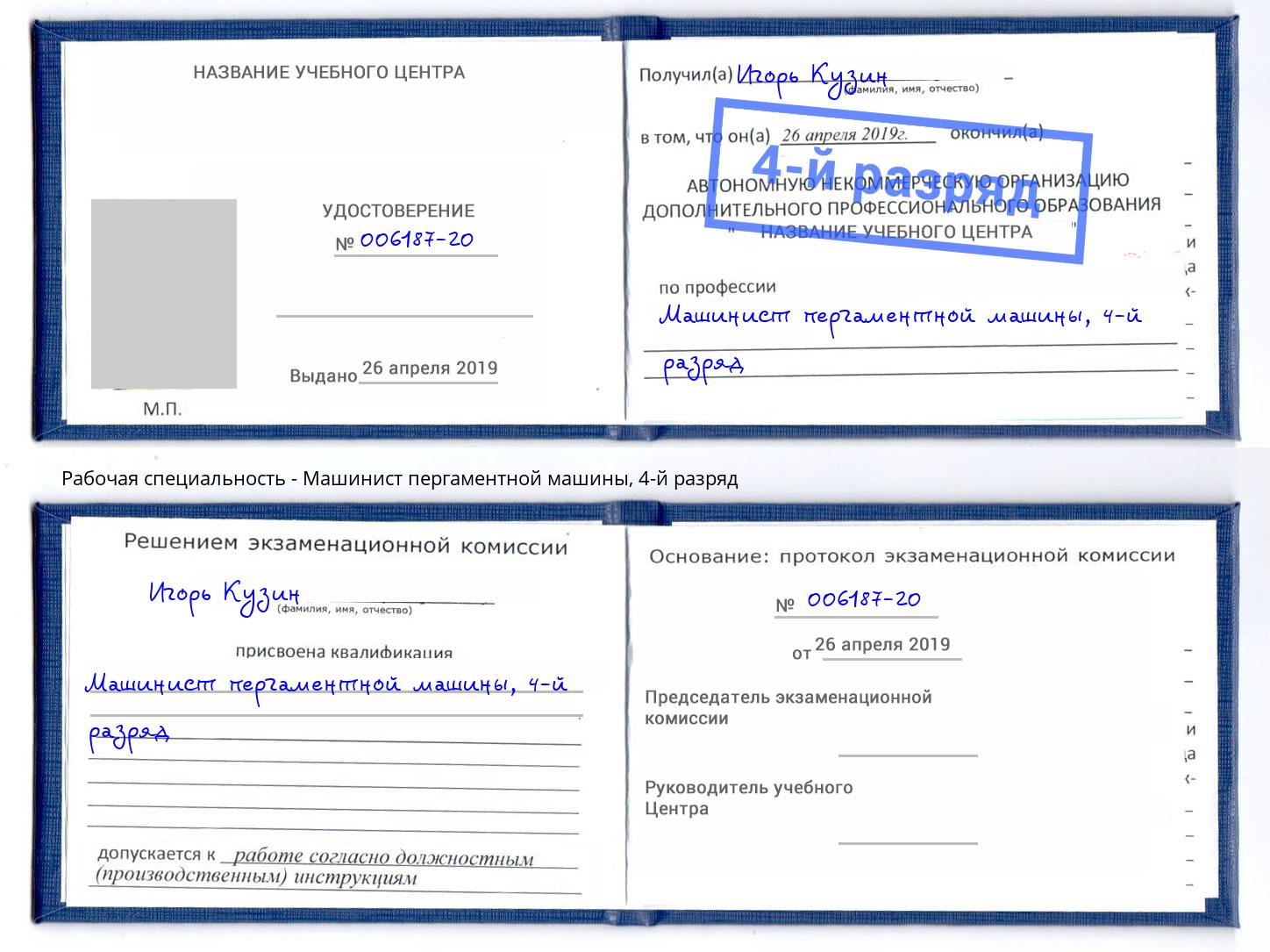 корочка 4-й разряд Машинист пергаментной машины Гудермес