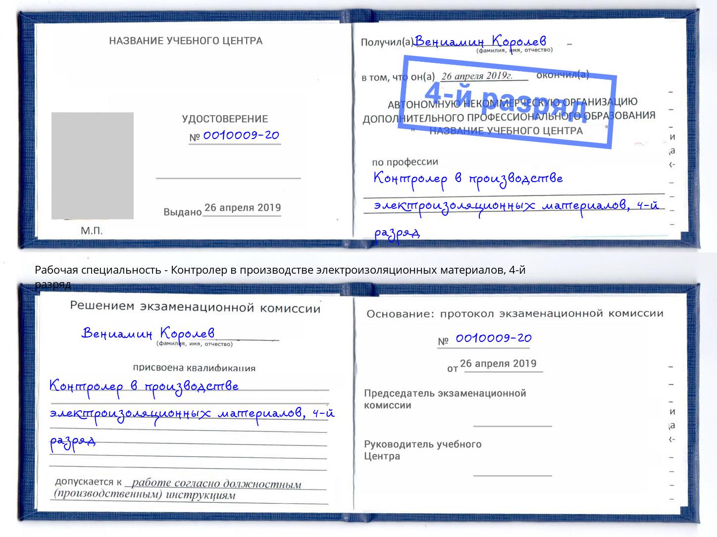 корочка 4-й разряд Контролер в производстве электроизоляционных материалов Гудермес