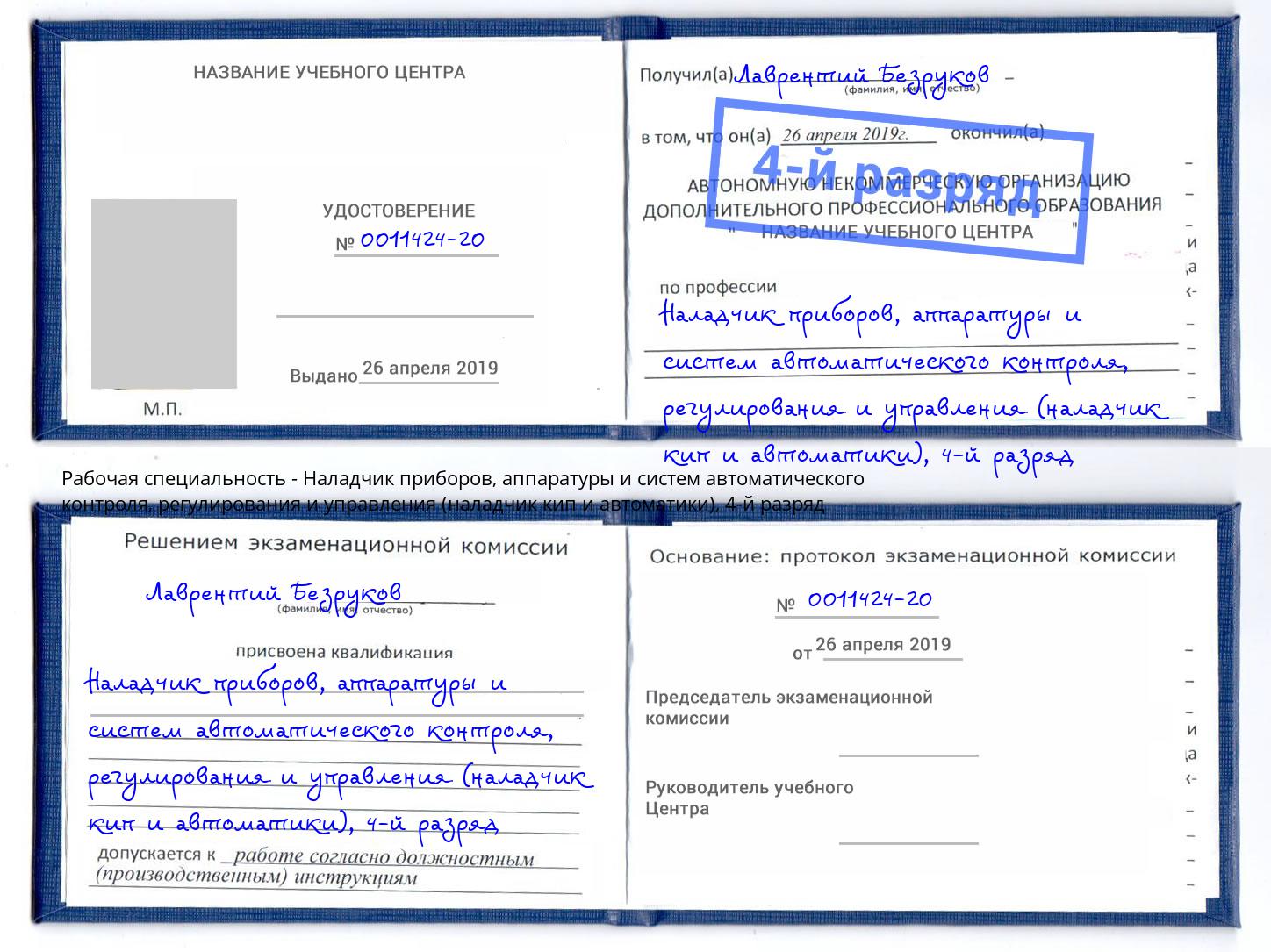 корочка 4-й разряд Наладчик приборов, аппаратуры и систем автоматического контроля, регулирования и управления (наладчик кип и автоматики) Гудермес