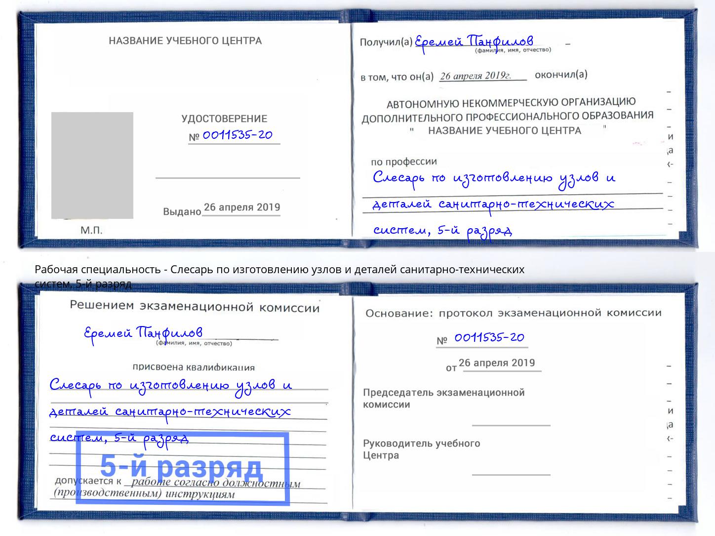 корочка 5-й разряд Слесарь по изготовлению узлов и деталей санитарно-технических систем Гудермес