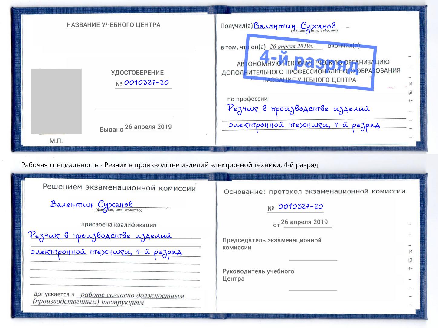 корочка 4-й разряд Резчик в производстве изделий электронной техники Гудермес