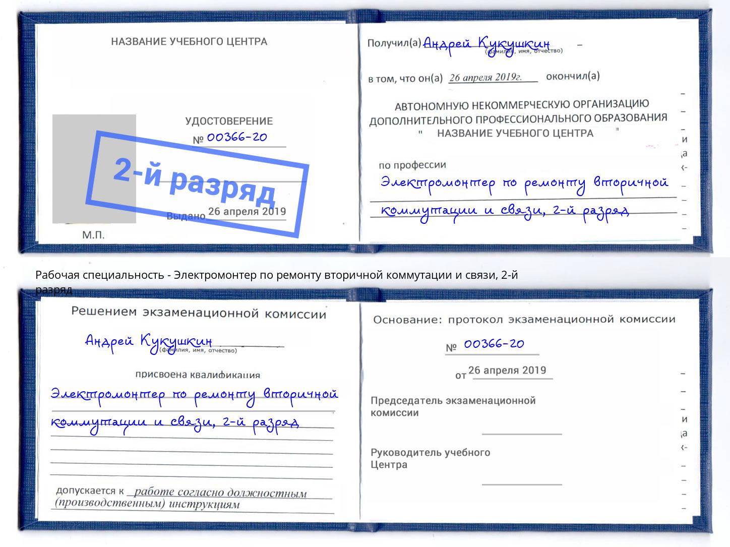 корочка 2-й разряд Электромонтер по ремонту вторичной коммутации и связи Гудермес