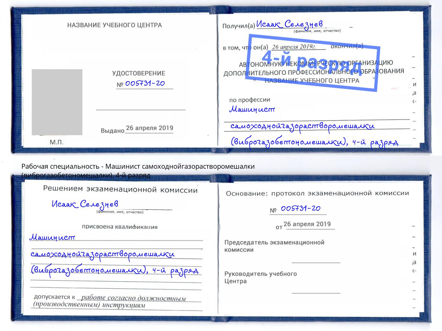 корочка 4-й разряд Машинист самоходнойгазорастворомешалки (виброгазобетономешалки) Гудермес