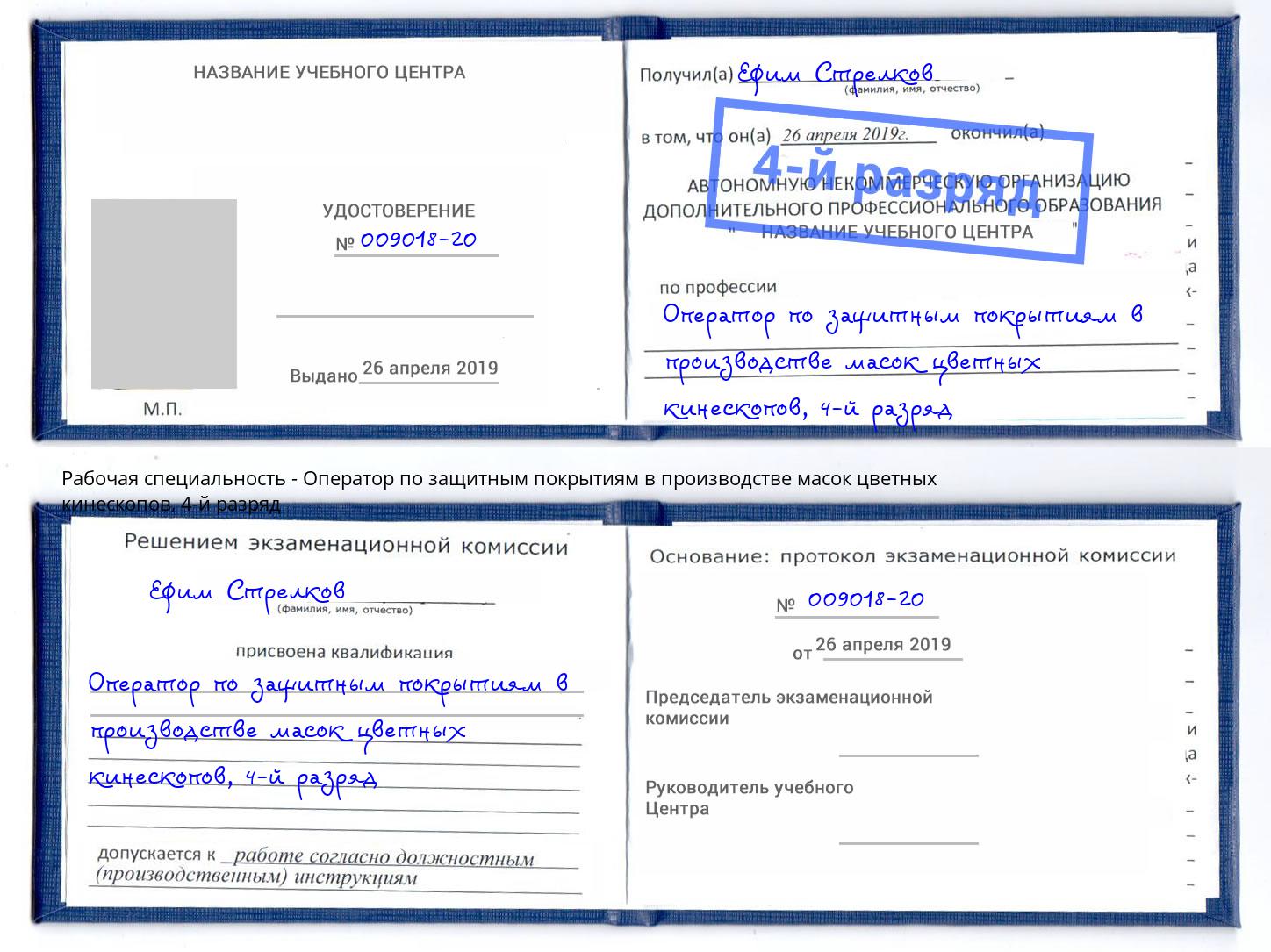 корочка 4-й разряд Оператор по защитным покрытиям в производстве масок цветных кинескопов Гудермес