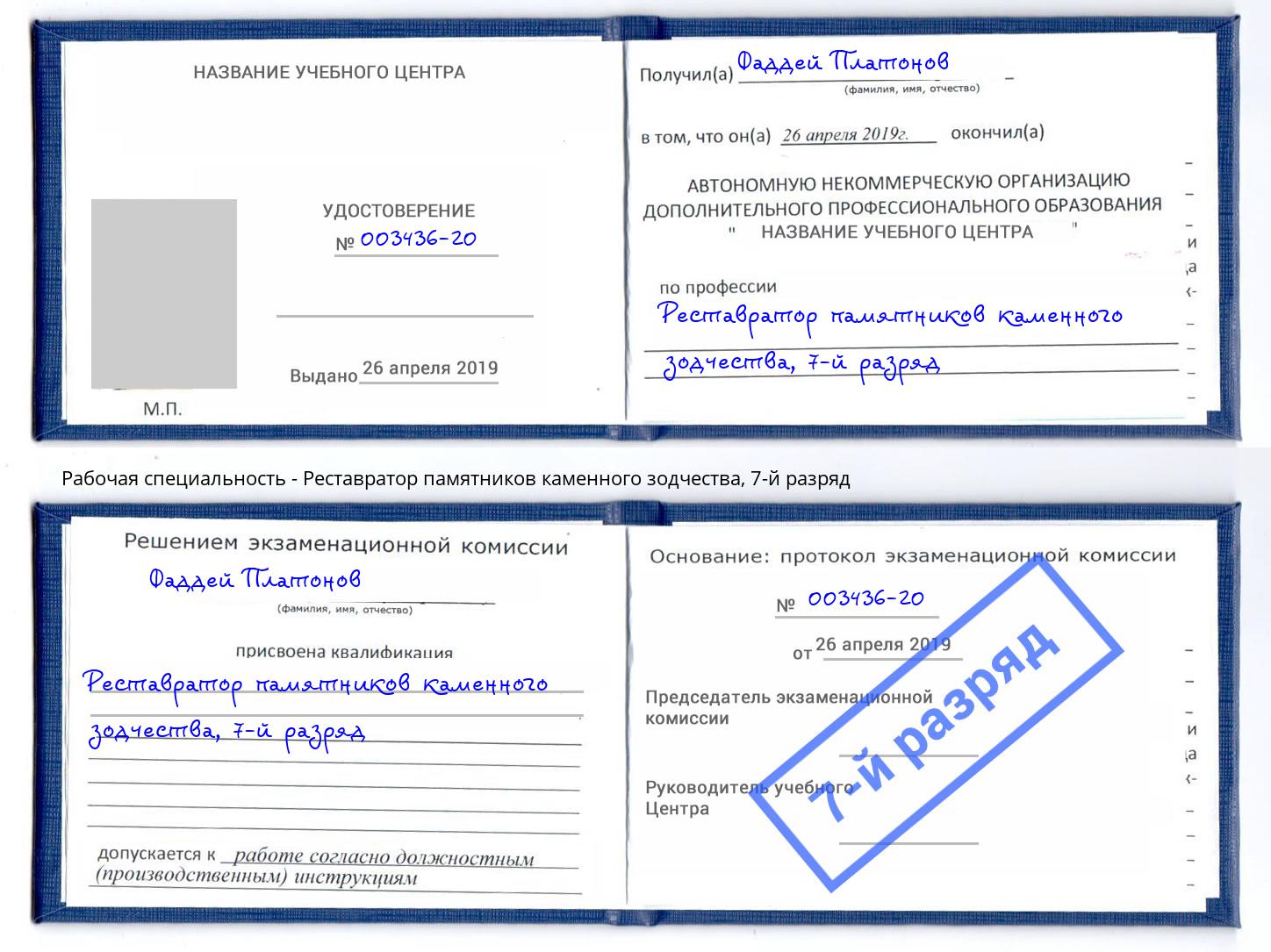 корочка 7-й разряд Реставратор памятников каменного зодчества Гудермес