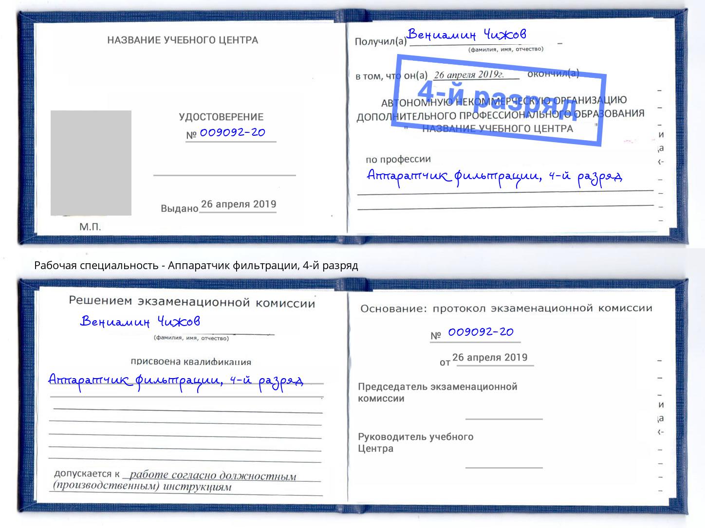 корочка 4-й разряд Аппаратчик фильтрации Гудермес