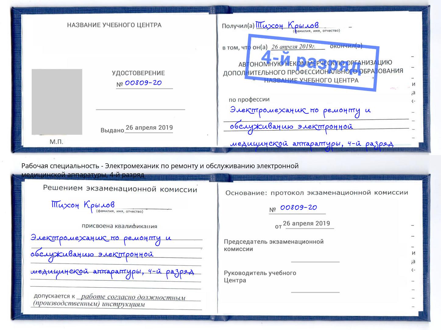 корочка 4-й разряд Электромеханик по ремонту и обслуживанию электронной медицинской аппаратуры Гудермес