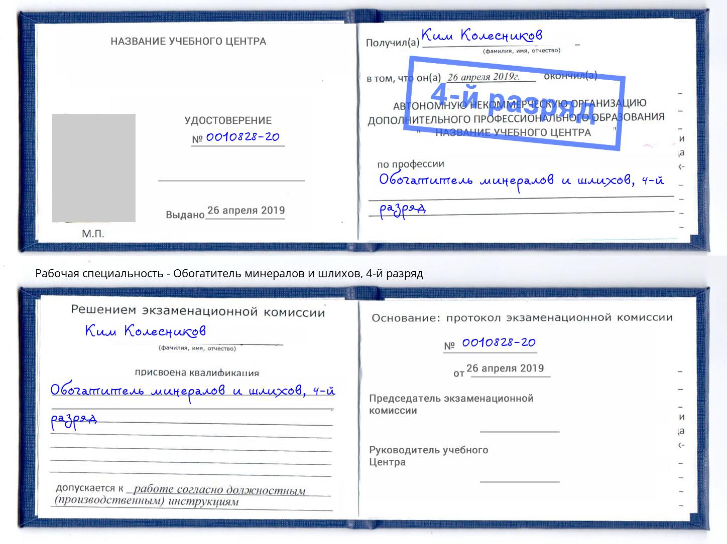 корочка 4-й разряд Обогатитель минералов и шлихов Гудермес