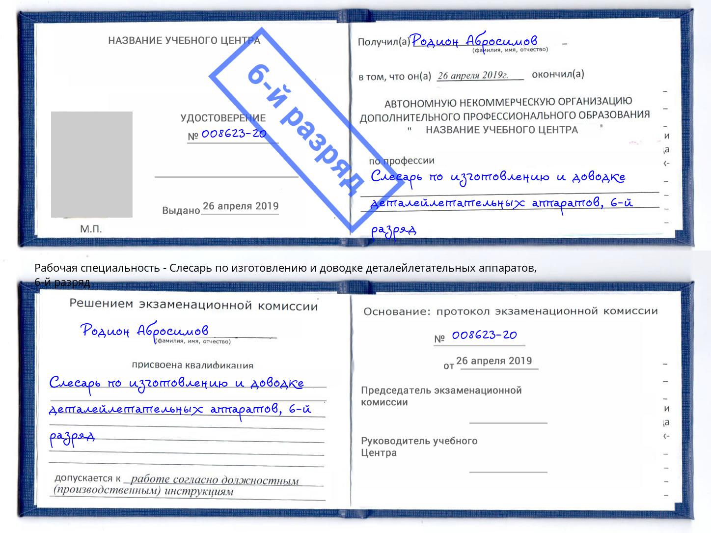 корочка 6-й разряд Слесарь по изготовлению и доводке деталейлетательных аппаратов Гудермес