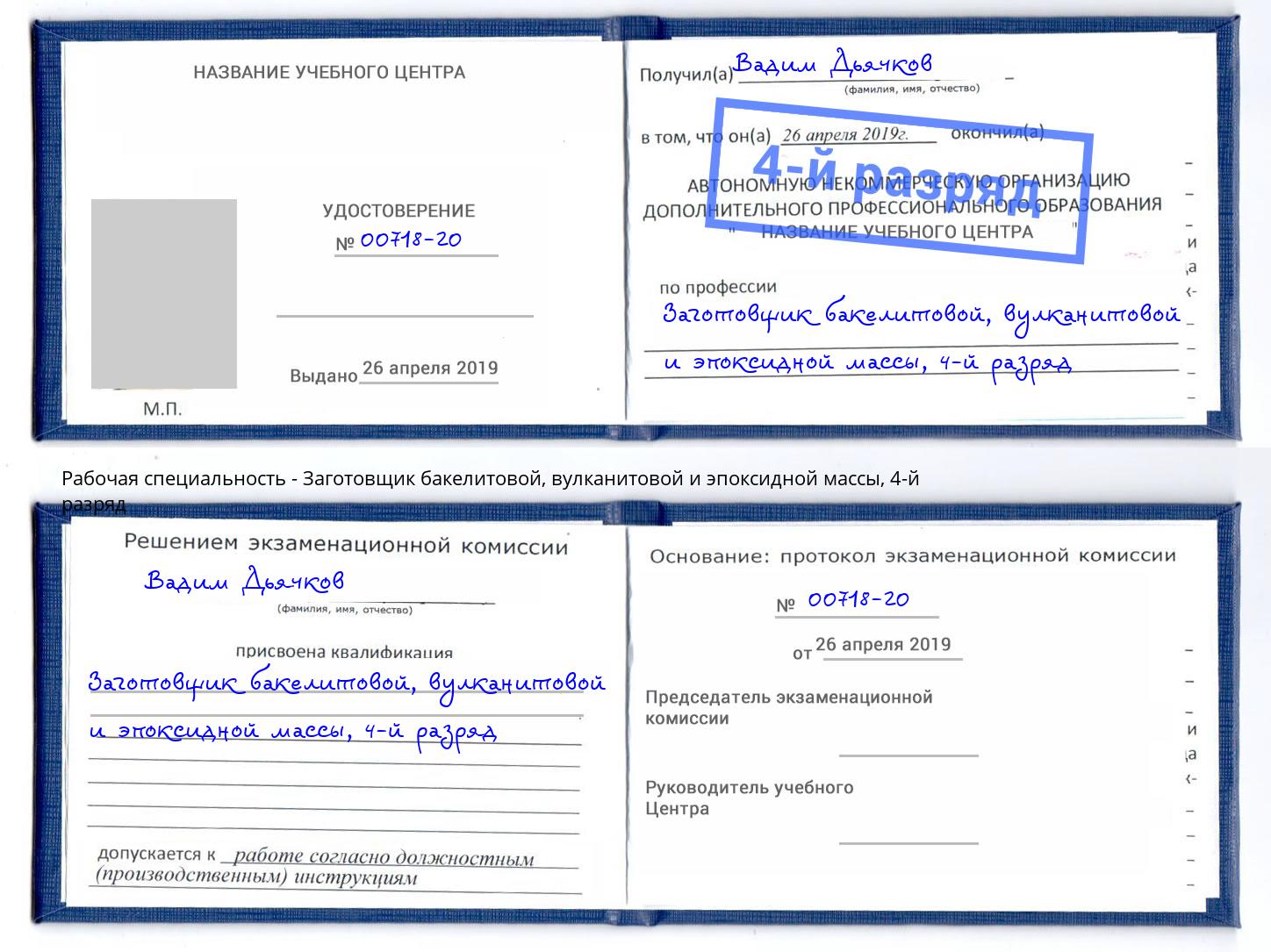 корочка 4-й разряд Заготовщик бакелитовой, вулканитовой и эпоксидной массы Гудермес