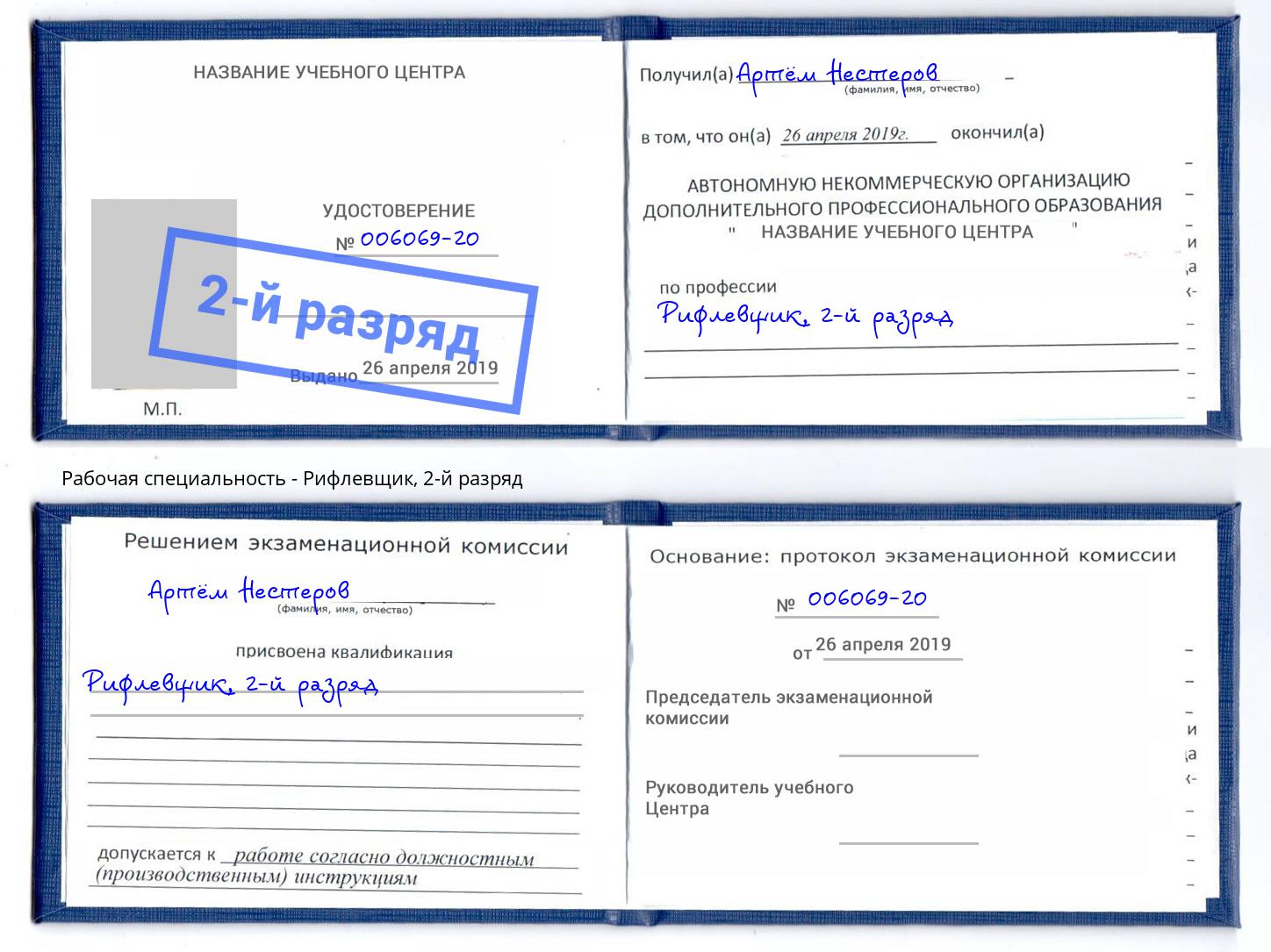 корочка 2-й разряд Рифлевщик Гудермес