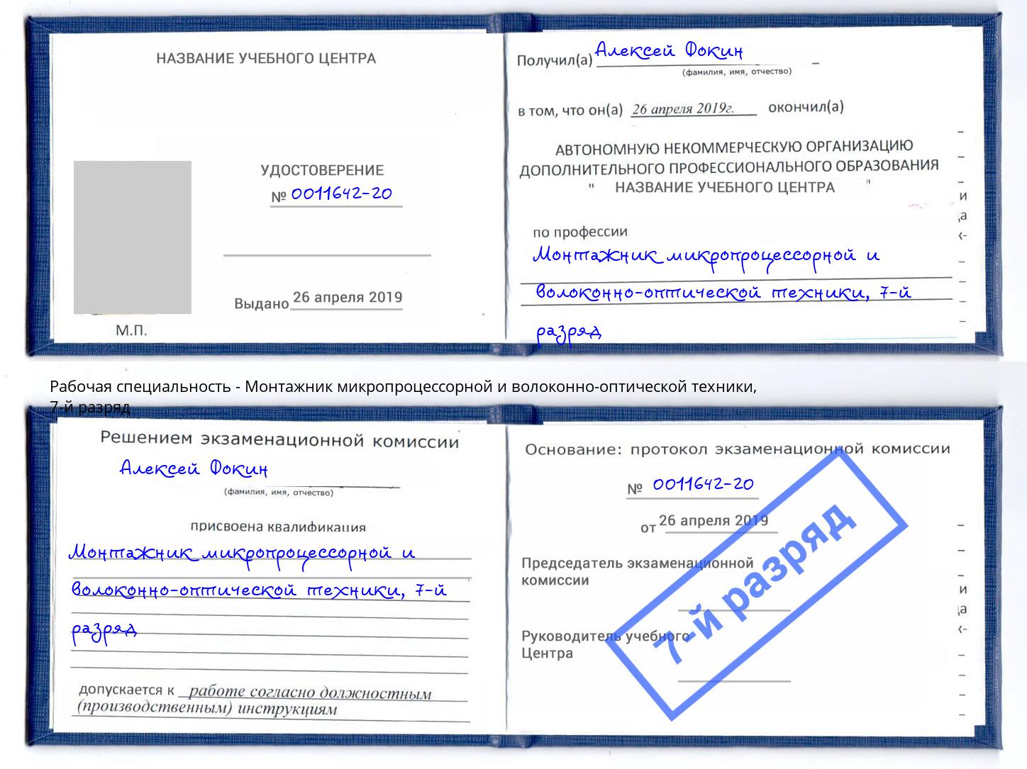 корочка 7-й разряд Монтажник микропроцессорной и волоконно-оптической техники Гудермес