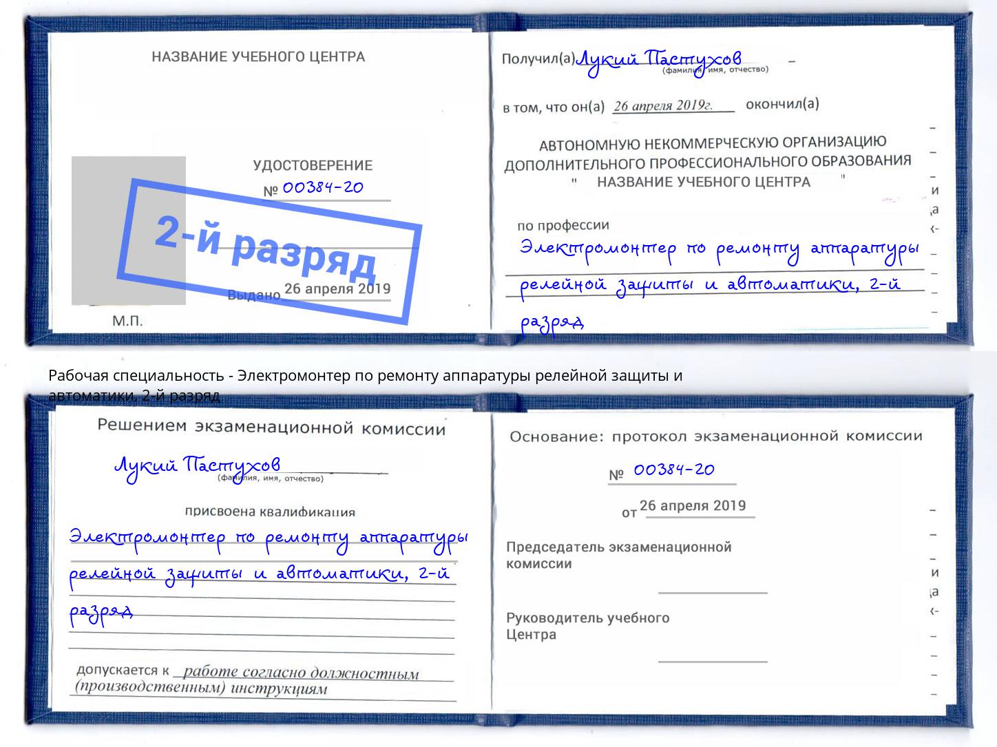 корочка 2-й разряд Электромонтер по ремонту аппаратуры релейной защиты и автоматики Гудермес